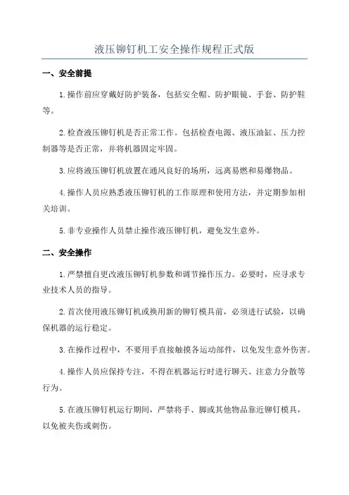 液压铆钉机工安全操作规程正式版