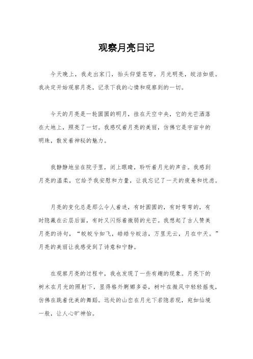观察月亮日记