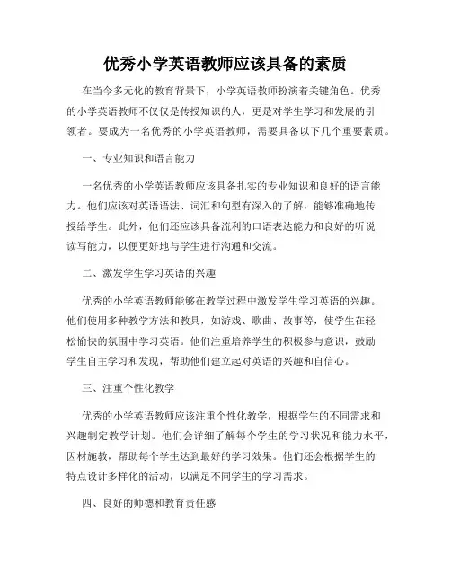 优秀小学英语教师应该具备的素质