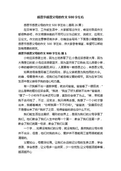 感恩节感恩父母的作文500字左右（通用26篇）