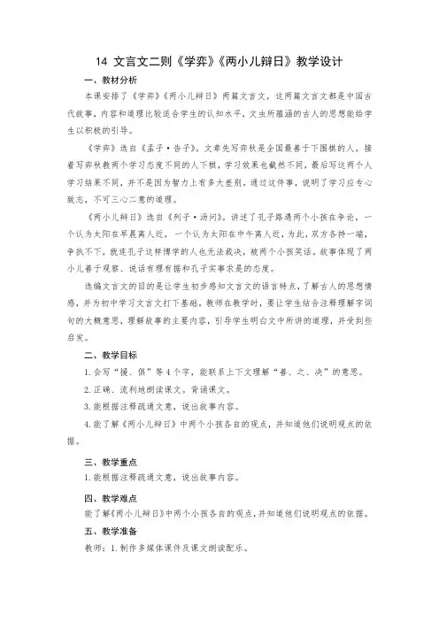 部编小学语文六年级下册第五单元14 文言文二则《学弈》《两小儿辩日》教学设计