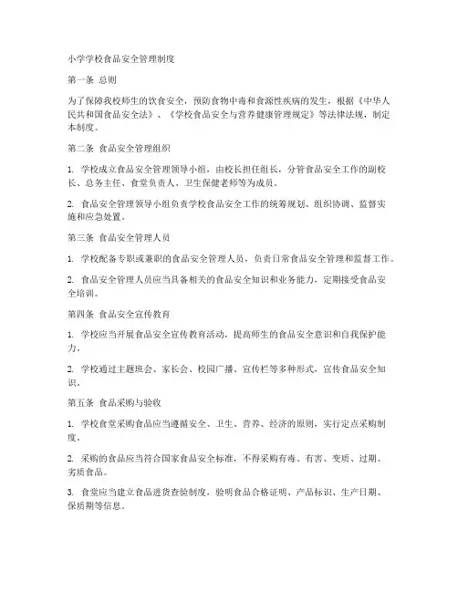 小学学校食品安全管理制度