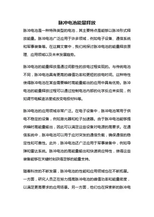 脉冲电池能量释放
