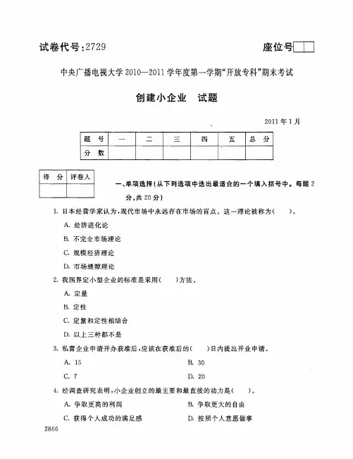 2011年1月2729《创业小企业》国家开放大学电大期末考试答案