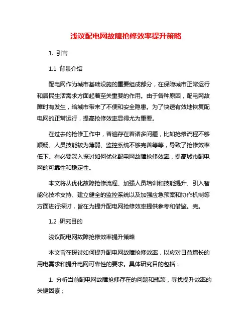 浅议配电网故障抢修效率提升策略
