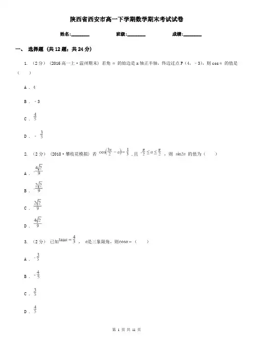 陕西省西安市高一下学期数学期末考试试卷