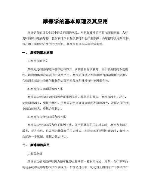 摩擦学的基本原理及其应用