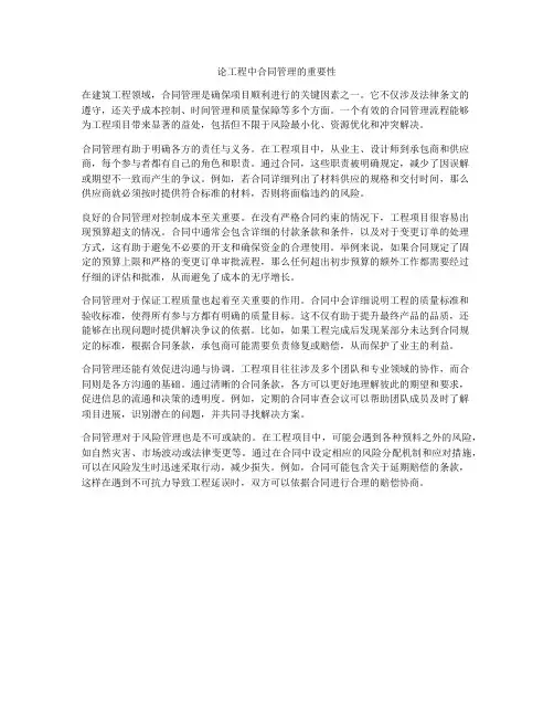 论工程中合同管理的重要性