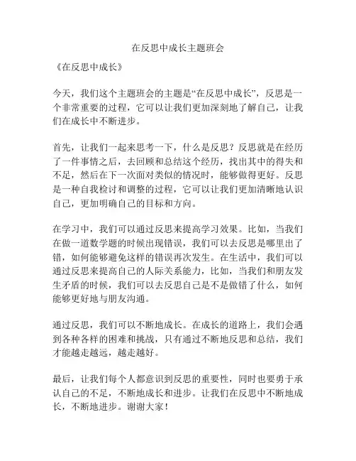 在反思中成长主题班会
