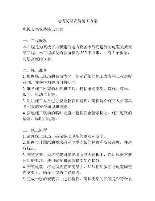 电缆支架安装施工方案