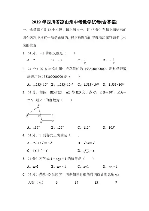 2019年四川省凉山州中考数学试卷(答案)