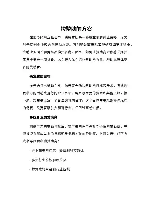 拉赞助的方案