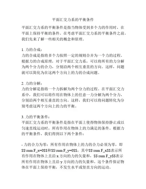 平面汇交力系的平衡条件