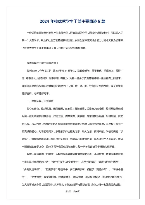 2024年校优秀学生干部主要事迹5篇