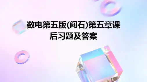 数电第五版(阎石)第五章课后习题及答案pptx