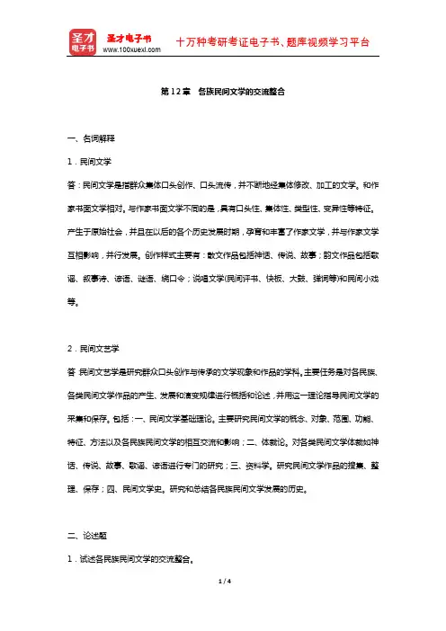 刘守华《民间文学教程》  章节题库 (各族民间文学的交流整合)【圣才出品】