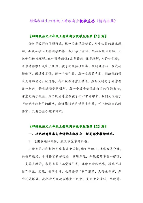 2023年部编版语文六年级上册浪淘沙教学反思(精选3篇)