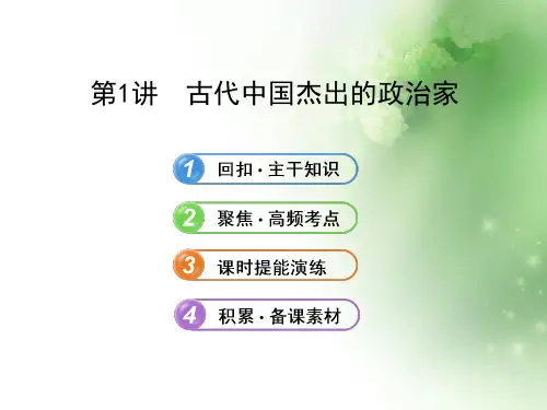 古代中国杰出的政治家ppt 人教课标版
