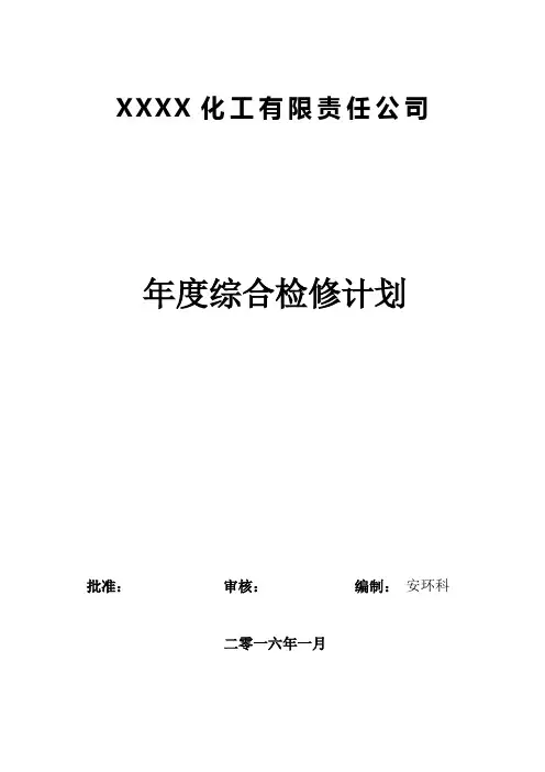 年度综合检维修计划精选.