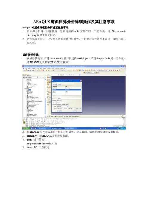 abaqus 弯曲回弹冲压成形模拟分析设置注意事项