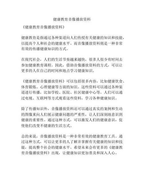 健康教育音像播放资料