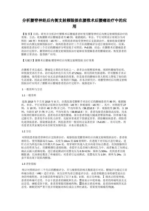 分析腰脊神经后内侧支射频毁损在腰椎术后腰痛治疗中的应用