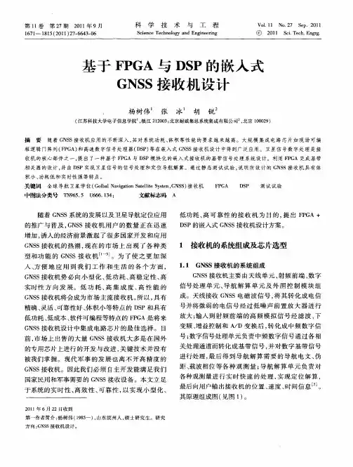 基于FPGA与DSP的嵌入式GNSS接收机设计