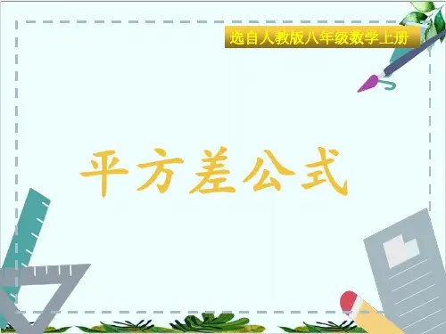 人教版八年级数学上册教学平方差公式精品课件PPT