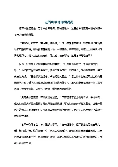 过雪山草地的朗诵词