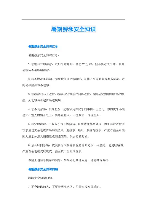 暑期游泳安全知识