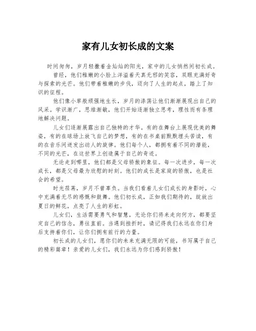 家有儿女初长成的文案