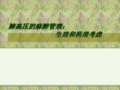 肺高压的麻醉处理生理和药理考虑