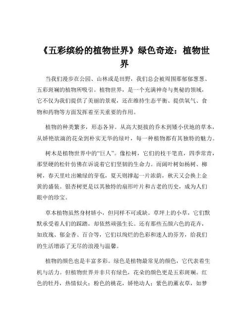 《五彩缤纷的植物世界》绿色奇迹：植物世界