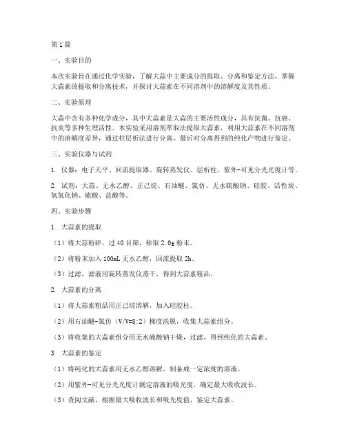 大蒜化学实验报告总结(3篇)