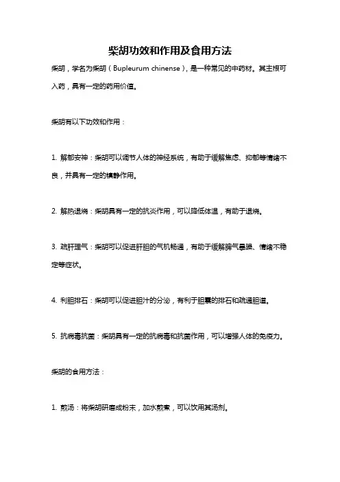 柴胡功效和作用及食用方法