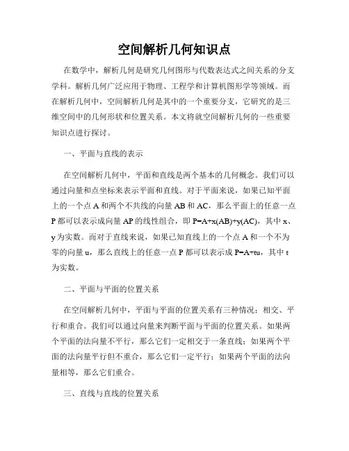 空间解析几何知识点