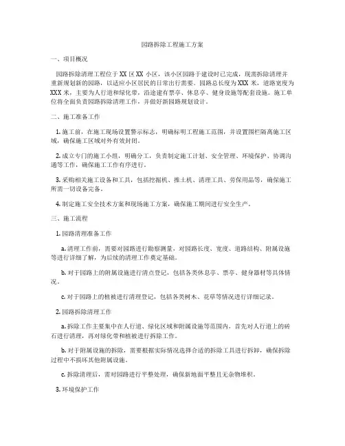 园路拆除工程施工方案