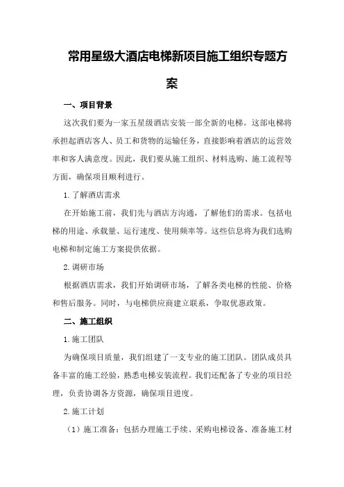 常用星级大酒店电梯新项目施工组织专题方案