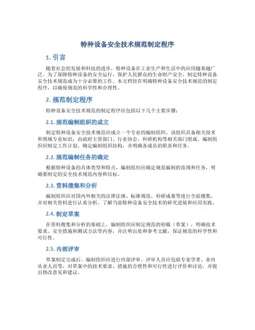 特种设备安全技术规范制定程序