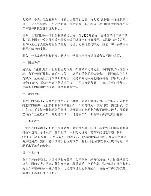 世界杯精神演讲稿三分钟