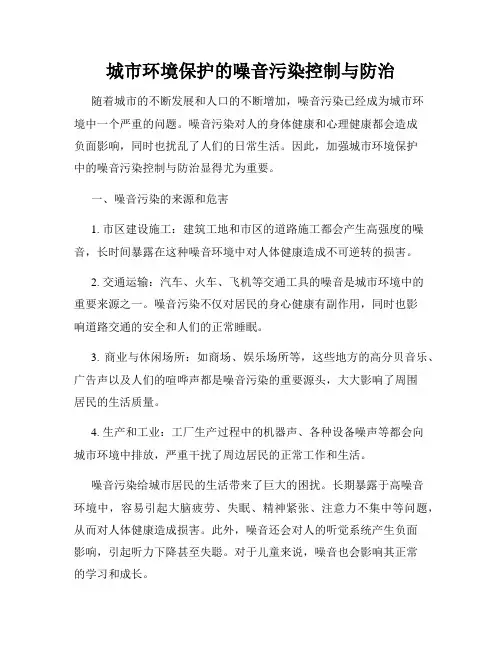 城市环境保护的噪音污染控制与防治