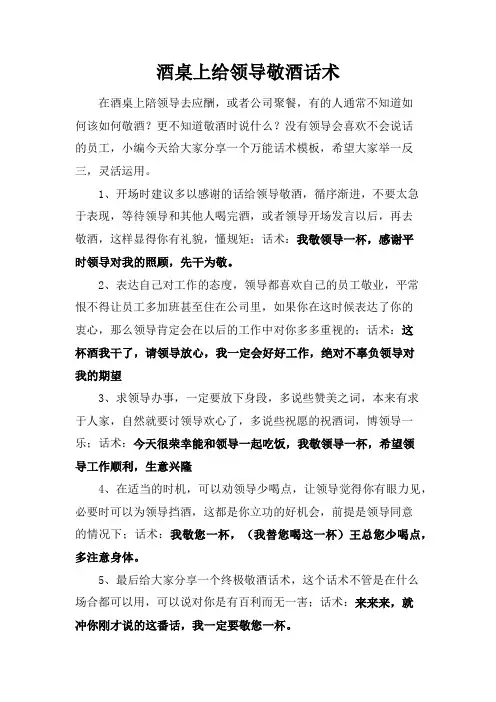酒桌上给领导敬酒话术