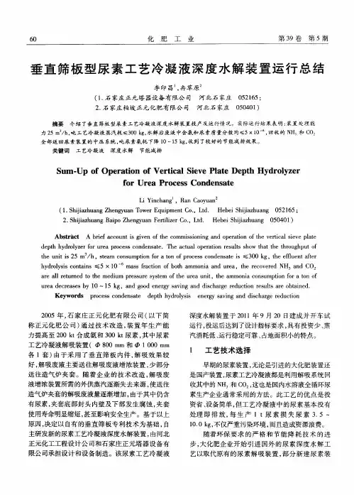 垂直筛板型尿素工艺冷凝液深度水解装置运行总结