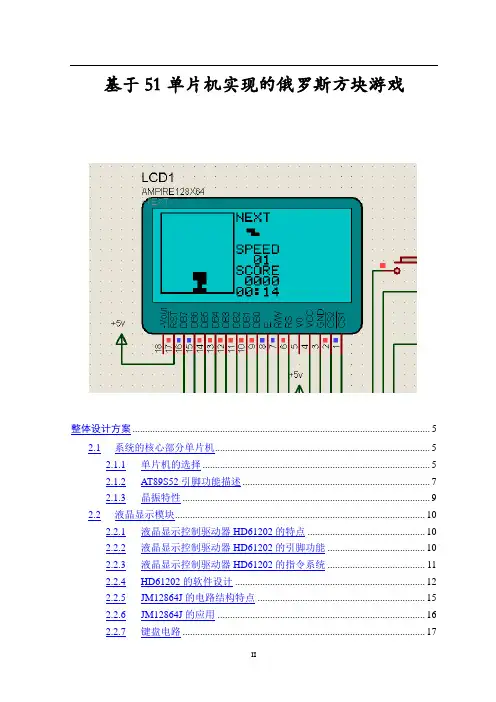 基于51单片机的俄罗斯方块游戏课设