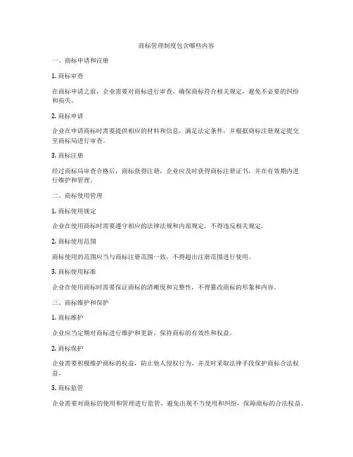 商标管理制度包含哪些内容