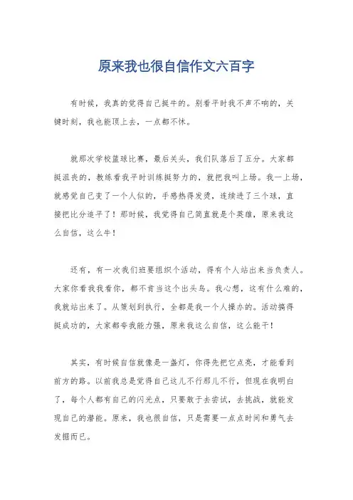 原来我也很自信作文六百字
