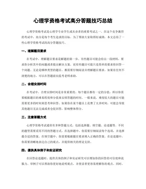 心理学资格考试高分答题技巧总结