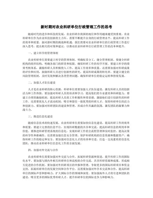 新时期对农业科研单位行政管理工作的思考