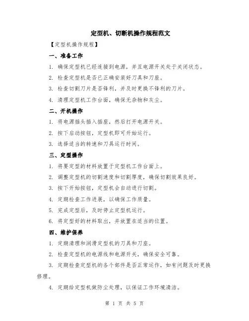 定型机、切断机操作规程范文（二篇）