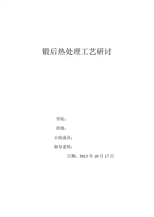 锻后热处理工艺讨论课